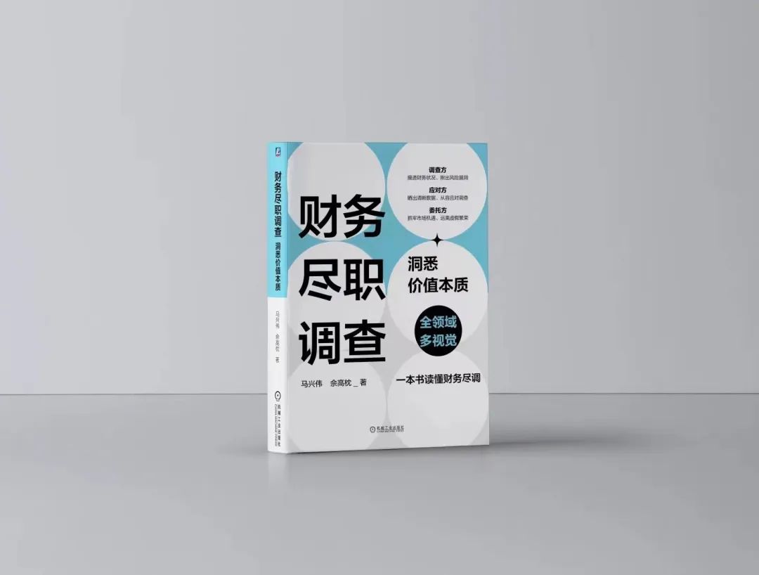 瞪羚新书预告丨一本书读懂财务尽职调查