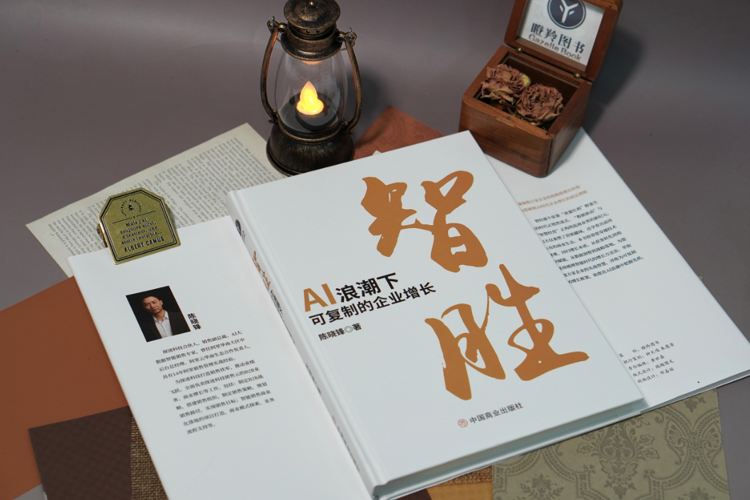 新书上市丨当同行还在跟风AI，他们已靠这套方法实现30%业绩增长