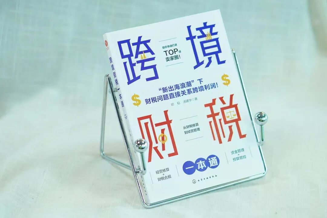 新书上市丨做跨境，财税问题太难？就看《跨境财税一本通》！