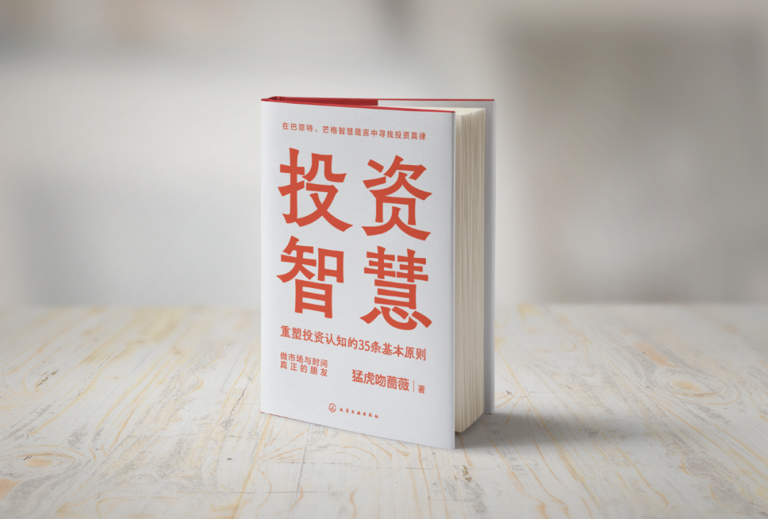 新书上市丨《投资智慧》35条基本原则，重塑你的投资认知！