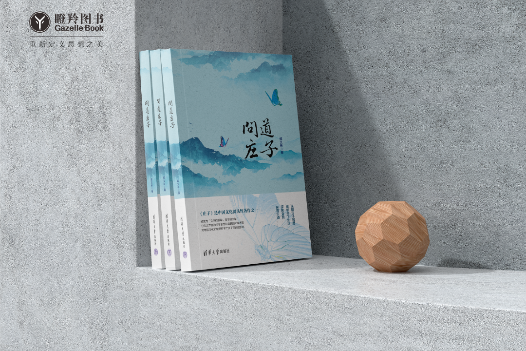 新书预告丨读懂传统智慧，从《问道庄子》开始